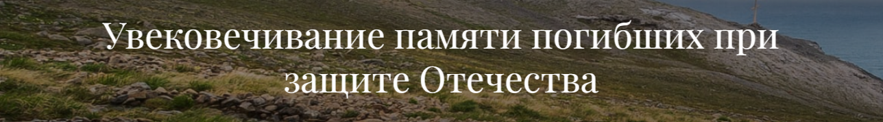 Увековечивание памяти погибших при защите Отечества